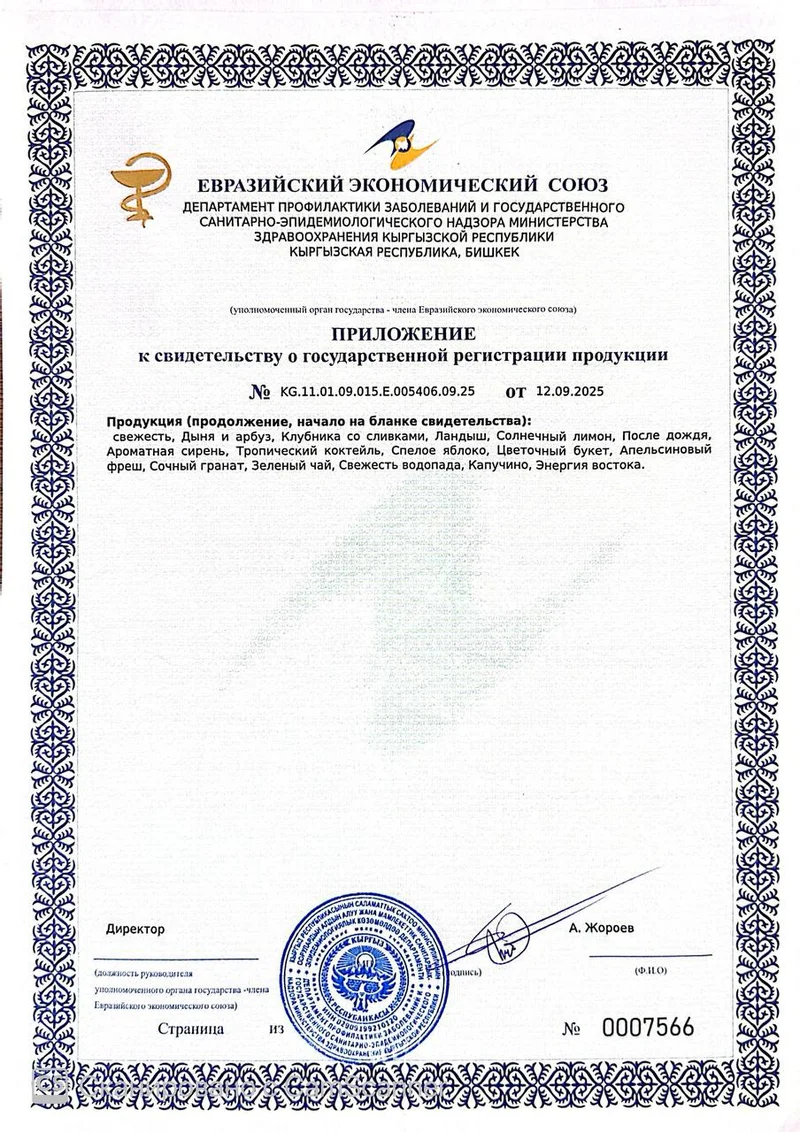 Приложение к СГР освежителей (перечень ароматов)